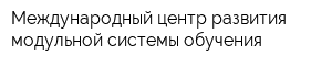 Международный центр развития модульной системы обучения