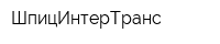 ШпицИнтерТранс