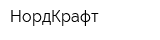 НордКрафт