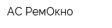 АС РемОкно