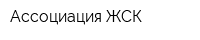 Ассоциация ЖСК