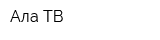 Ала ТВ