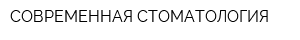 СОВРЕМЕННАЯ СТОМАТОЛОГИЯ