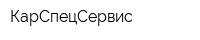КарСпецСервис