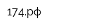 174рф