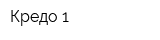 Кредо-1