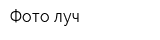 Фото-луч