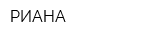 РИАНА