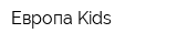 Европа Kids
