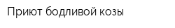 Приют бодливой козы