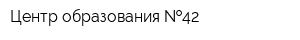 Центр образования  42