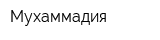 Мухаммадия