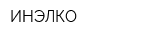 ИНЭЛКО