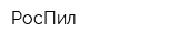 РосПил