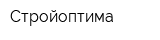 Стройоптима