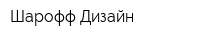 Шарофф-Дизайн