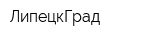 ЛипецкГрад