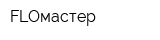 FLOмастер