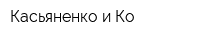 Касьяненко и Ко