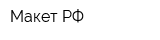 Макет-РФ