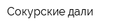 Сокурские дали