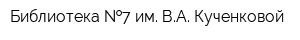 Библиотека  7 им ВА Кученковой