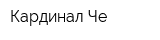 Кардинал-Че