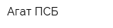 Агат-ПСБ