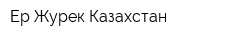 Ер-Журек Казахстан
