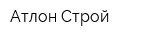 Атлон-Строй