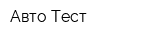 Авто-Тест
