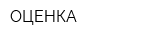 ОЦЕНКА