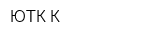 ЮТК-К