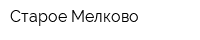 Старое Mелково
