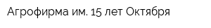 Агрофирма им 15 лет Октября
