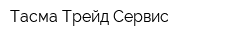 Тасма Трейд Сервис