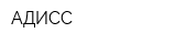 АДИСС