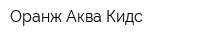 Оранж Аква Кидс