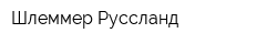 Шлеммер Руссланд