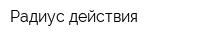 Радиус действия