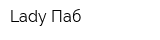 Lady Паб