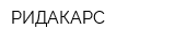 РИДАКАРС