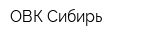 ОВК-Сибирь