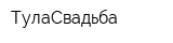 ТулаСвадьба