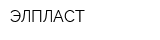 ЭЛПЛАСТ