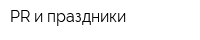 PR и праздники