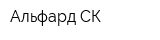Альфард СК