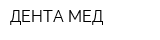ДЕНТА МЕД
