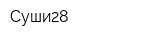 Суши28