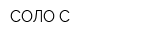 СОЛО-С